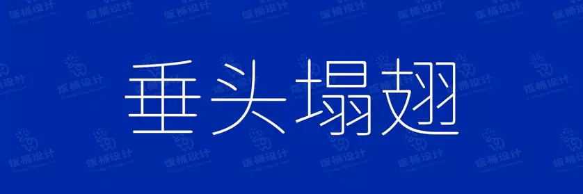 2774套 设计师WIN/MAC可用中文字体安装包TTF/OTF设计师素材【324】